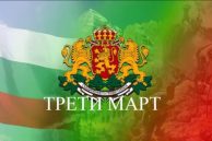 Рецитал по случай трети март 2019г.