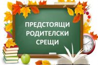 Родителски срещи