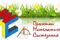 Резултати от Пролетните математически състезания за ученици от 4. клас