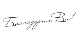 Благодарим на Велизар Радев