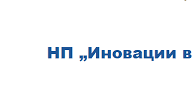 Участие на 50. ОУ “В.Левски” в НП “Иновации в действие”