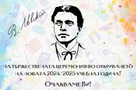 Тържествено откриване на новата учебна 2024-2025 година