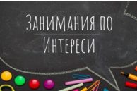 Групи за занимания по интереси за учебната 2024-2025 г.