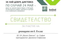 Учениците ни с грамоти от конкурса 