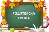 Родителски срещи за новата 2025-2026 г.