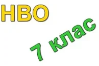 Резултати от НВО 7. клас за учебната 2025-2026 година